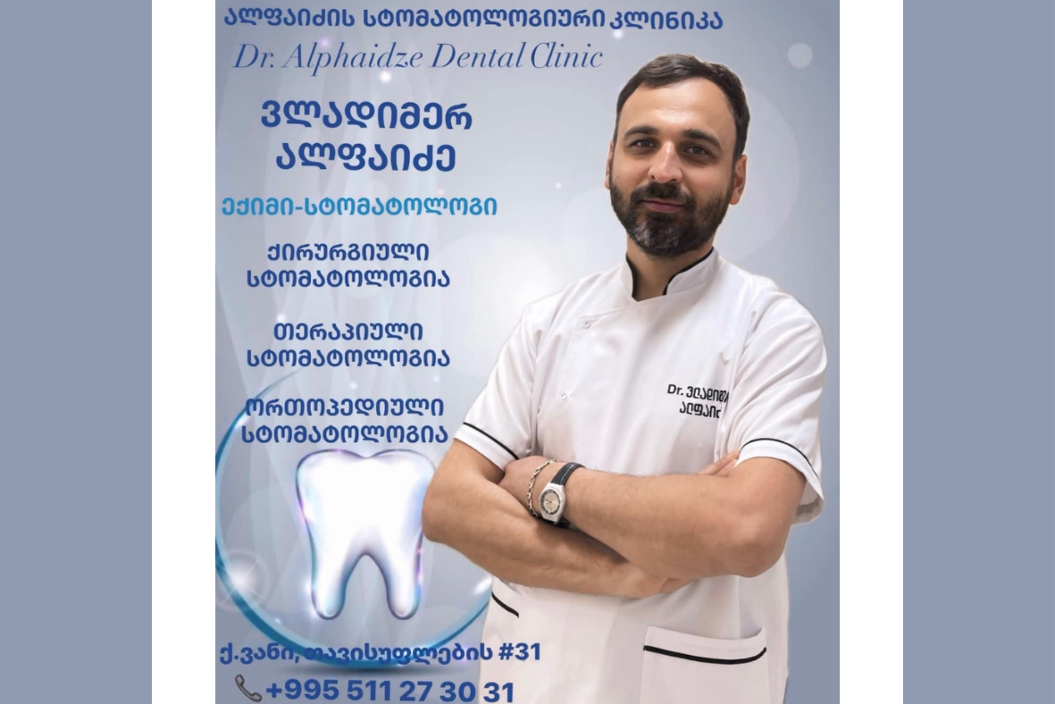 ალფაიძის კლინიკა