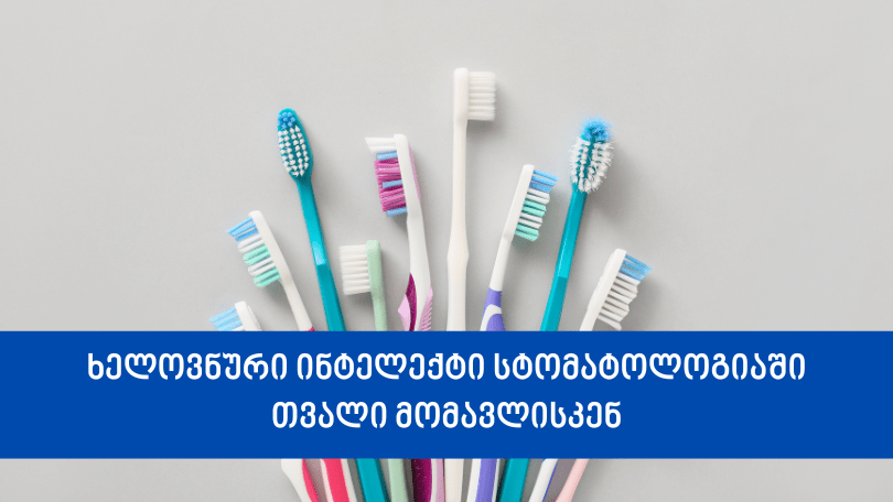 პირის ღრუს მოვლა სახლში