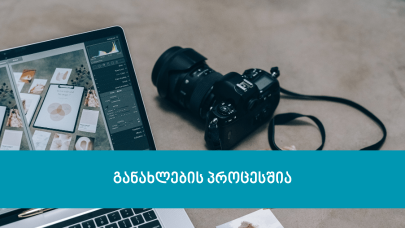 განახლების პროცესშია
