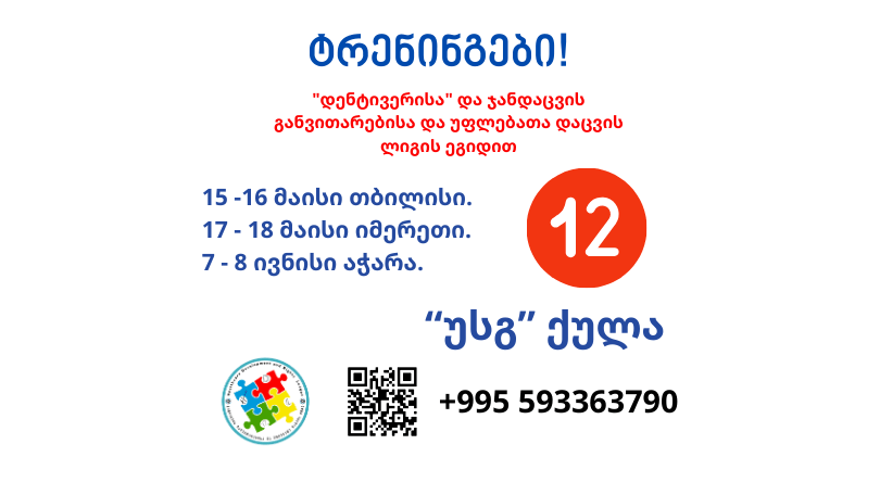 ტრენინგები - 12 "უსგ" ქულა