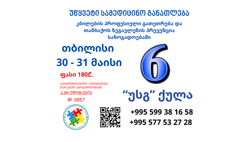 ტრენინგი - 6 "უსგ" ქულა
